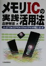 メモリICの実践活用法 UV‐EPROM/EEPROM/SRAM/DRAMの構造と使い方-