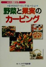 野菜と果実のカービング 手づくりのテーブル・デコレーション-(シリーズ・食彩生活)