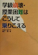 学級崩壊・授業困難はこうして乗りこえる