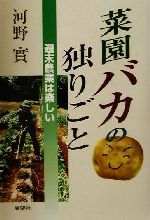 菜園バカの独りごと 週末農業は楽しい-