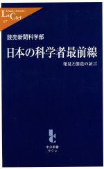 日本の科学者最前線 発見と創造の証言-(中公新書ラクレ)