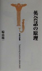 英会話の原理 -(宝島社新書)