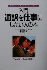 入門 通訳を仕事にしたい人の本 どんな能力・勉強が必要か-