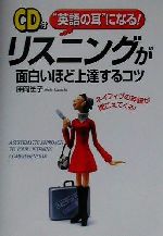 CD付 リスニングが面白いほど上達するコツ “英語の耳”になる!-(CD1枚付)