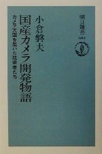 国産カメラ開発物語 カメラ大国を築いた技術者たち-(朝日選書684)