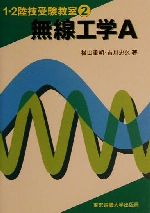 無線工学A -(1・2陸技受験教室2)