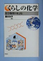 くらしの化学 化学物質の光と陰-