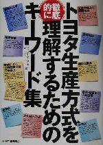 トヨタ生産方式を徹底的に理解するためのキーワード集