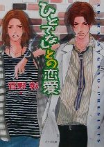 ひとでなしとの恋愛 野蛮人との恋愛-(キャラ文庫野蛮人との恋愛2)(2)