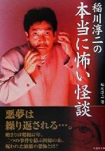 稲川淳二の本当に怖い怪談 -(竹書房文庫)