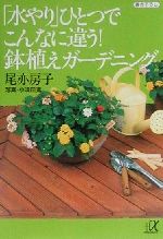 「水やり」ひとつでこんなに違う!鉢植えガーデニング -(講談社+α文庫)