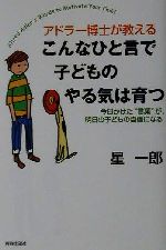 アドラー博士が教えるこんなひと言で子どものやる気は育つ 今日かけた“言葉”が、明日の子どもの自信になる-