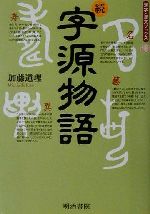 続字源物語 -(漢字・漢文ブックス)(続)