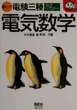 絵とき電験三種完全マスター 電気数学 -(なるほどナットク!)