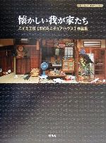 懐かしい我が家たち こずえ工房「和のミニチュアハウス」作品集-(ドールアートシリーズ)