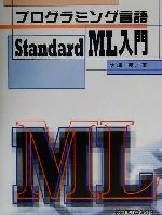 プログラミング言語StandardML入門
