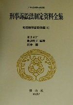 刑事訴訟法制定資料全集 １ 昭和刑事訴訟法編 中古本 書籍 井上正仁 著者 渡辺咲子 著者 田中開 著者 ブックオフオンライン