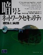 暗号とネットワークセキュリティ 理論と実際-