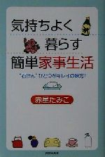 気持ちよく暮らす簡単家事生活 “石けん”ひとつがキレイの味方!-