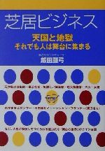 芝居ビジネス 天国と地獄 それでも人は舞台に集まる-