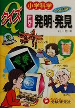 小学科学クイズ 世界の発明・発見