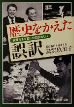 歴史をかえた誤訳 原爆投下を招いた誤訳とは!-(新潮OH!文庫)