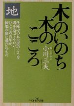 木のいのち木のこころ 地 -(新潮OH!文庫)(地)