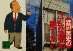 渡辺篤史のこんな家を建てたい -(講談社文庫)