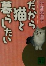 だから猫と暮らしたい -(講談社文庫)