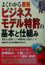 図解入門 よくわかる最新ビジネスモデル特許の基本と仕組み 情報技術時代の最新特許戦略入門-(How‐nual Visual Guide Book)