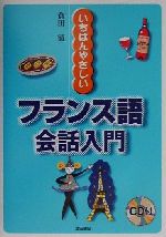 いちばんやさしいフランス語会話入門 -(CD1枚付)