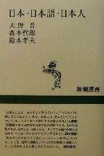 日本・日本語・日本人 -(新潮選書)