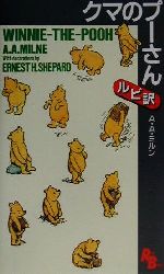 クマのプーさん -(講談社ルビー・ブックス33)