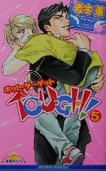 TOUGH! ホット・ターゲット-(ビーボーイノベルズ)(5)