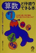 算数と仲直りできる本 これならわかる!教えられる!-(KAWADE夢文庫)