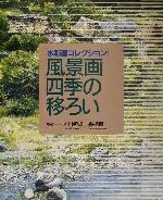 水彩画コレクション 風景画四季の移ろい -(水彩画コレクション)