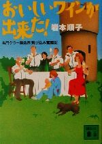 おいしいワインが出来た! 名門ケラー醸造所飛び込み奮闘記-(講談社文庫)