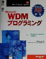 Microsoft WDMプログラミング WindowsXP対応-(Microsoft Programming Series)(CD-ROM1枚付)