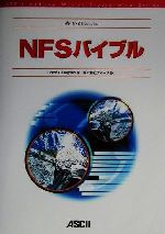 NFSバイブル -(ASCII Addion Wesley Programming SeriesASCII Addison Wesley programming series)