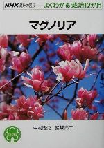 趣味の園芸 マグノリア よくわかる栽培12か月-(NHK趣味の園芸)