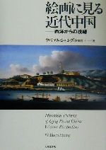 絵画に見る近代中国 西洋からの視線-