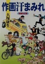 作画汗まみれ 中古本 書籍 大塚康生 著者 ブックオフオンライン