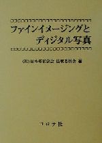 ファインイメージングとディジタル写真