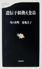 遺伝子組換え食品 -(文春新書)