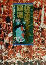 仮面ライダー画報 仮面の戦士三十年の歩み-(B.MEDIA BOOKS Special)