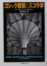 ゴシック建築とスコラ学 -(ちくま学芸文庫)