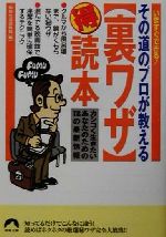 その道のプロが教える裏ワザマル得読本 カシコく生きたいあなたのための118の最新情報-(青春文庫)