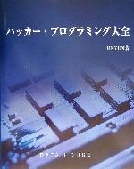ハッカー・プログラミング大全 -(CD-ROM付)