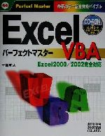 ExcelVBAパーフェクトマスター Excel 2000/2002完全対応 最新カラー版全機能バイブル-(パーフェクトマスター44)(CD-ROM1枚付)