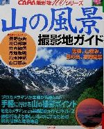 山の風景 プロカメラマンがすすめる全国ベスト撮影ポイント-(CAPA撮影地100シリーズ)